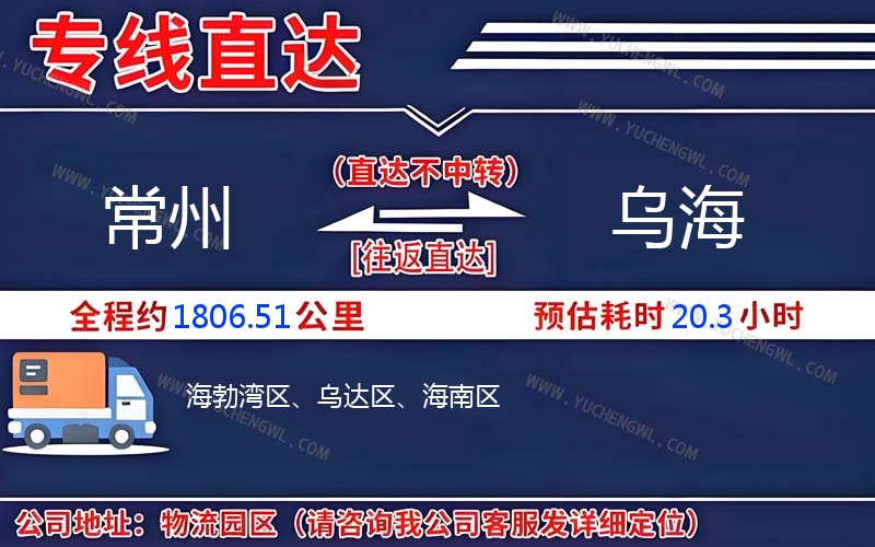 常州到烏海物流公司