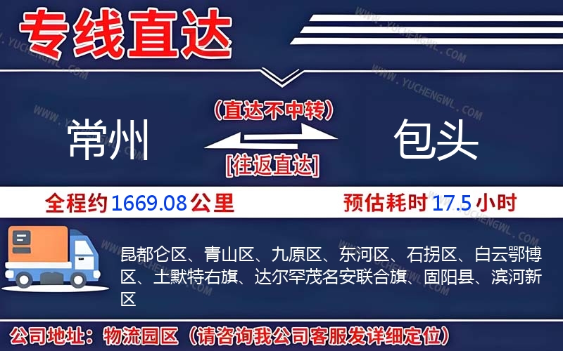 常州到包頭物流公司