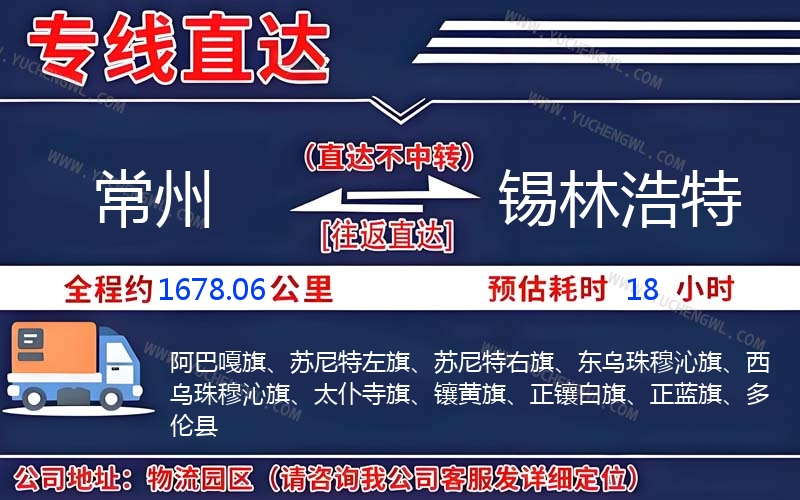 常州到錫林浩特物流公司