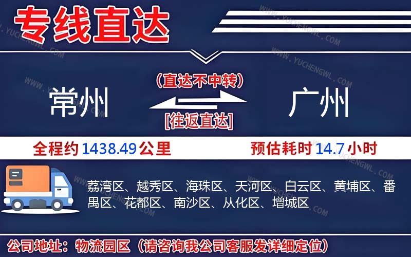 常州到廣州物流公司