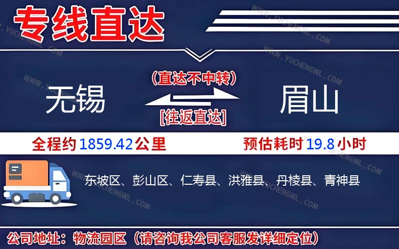 無(wú)錫到眉山物流公司