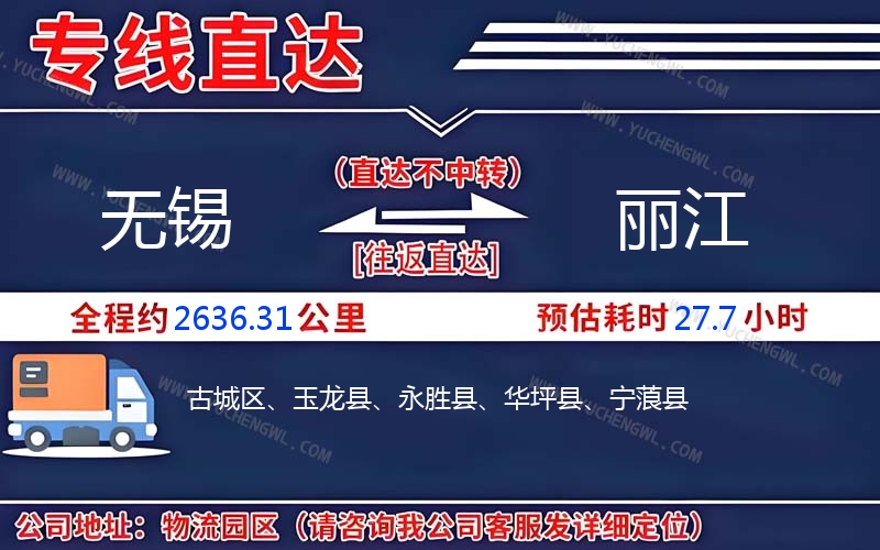 無錫到麗江物流公司