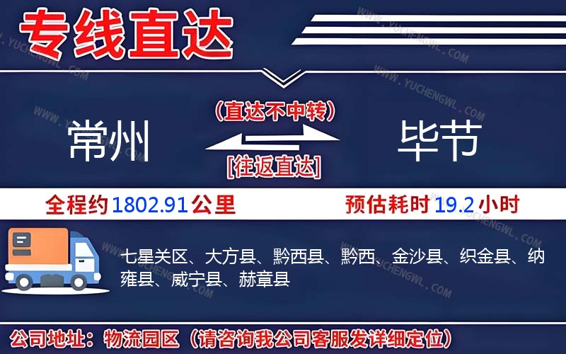 常州到畢節(jié)物流公司