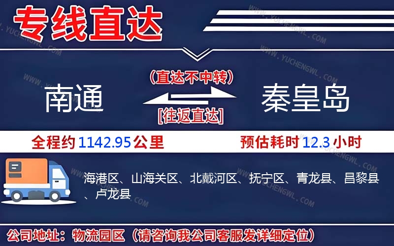 南通到秦皇島物流公司