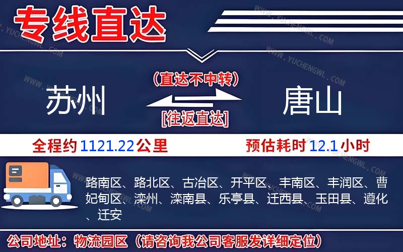 蘇州到唐山物流公司