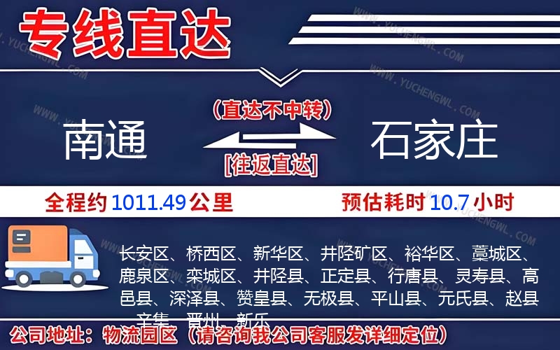 南通到石家莊物流公司