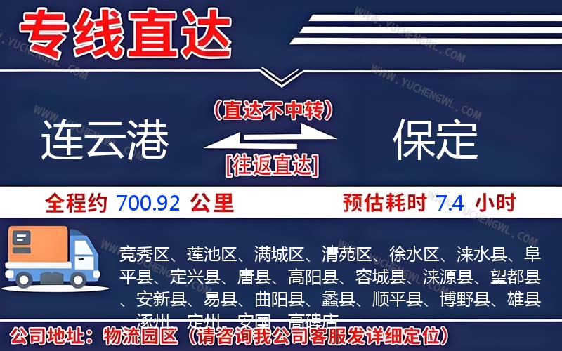 連云港到保定物流公司