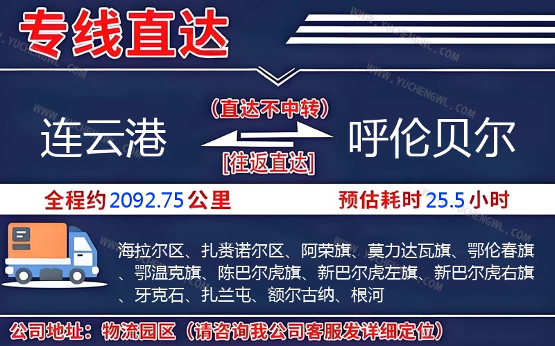 連云港到呼倫貝爾物流公司