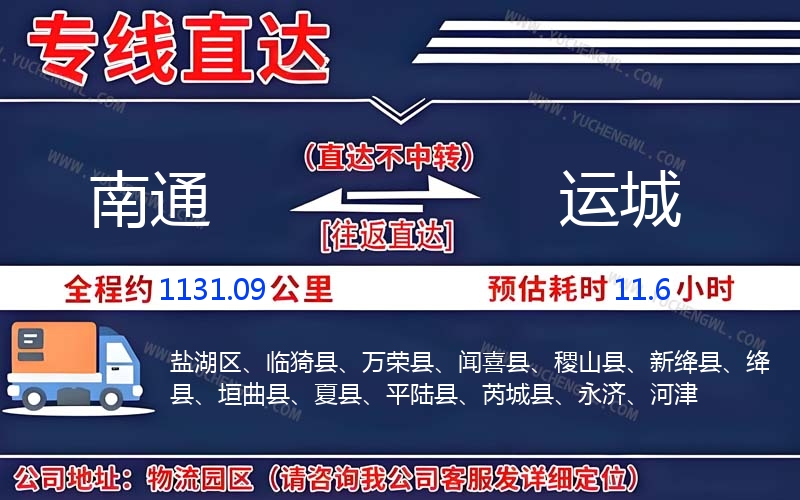 南通到運(yùn)城物流公司