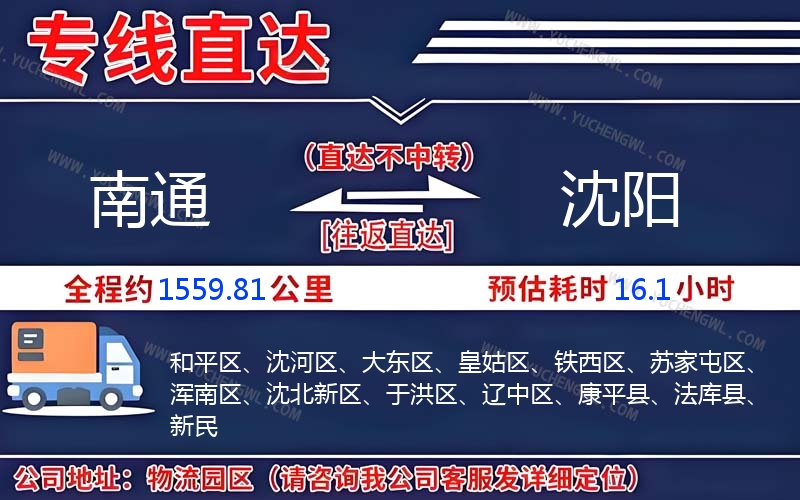 南通到沈陽物流公司