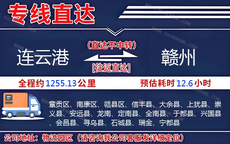 連云港到贛州物流公司