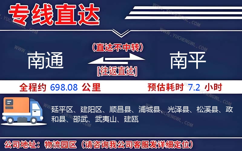 南通到南平物流公司