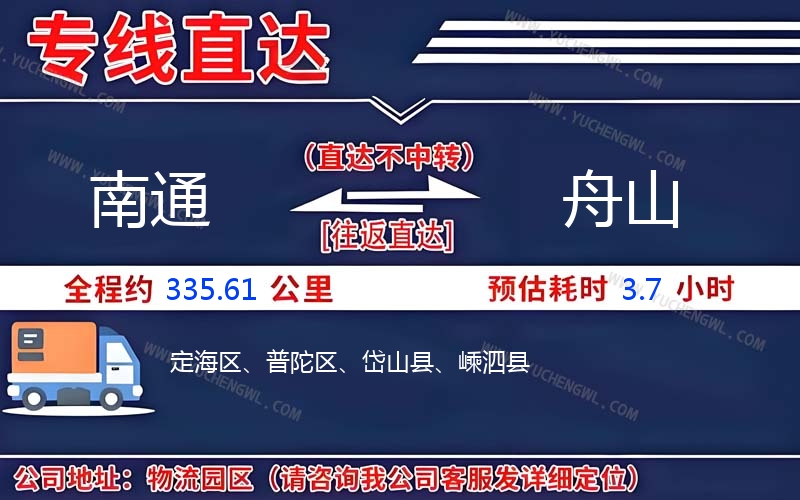 南通到舟山物流公司