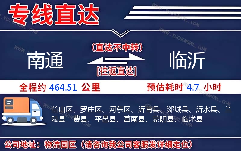 南通到臨沂物流公司