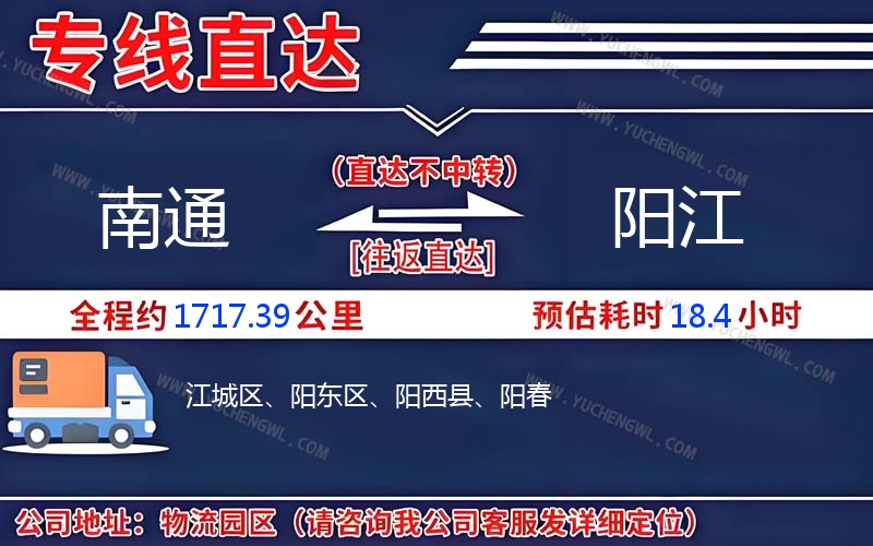 南通到陽(yáng)江物流公司