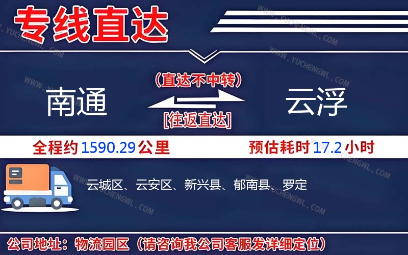 南通到云浮物流公司