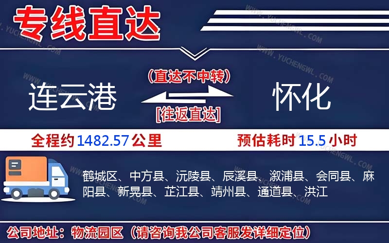 連云港到懷化物流公司