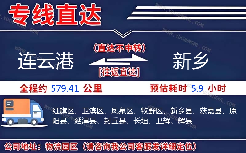連云港到新鄉(xiāng)物流公司