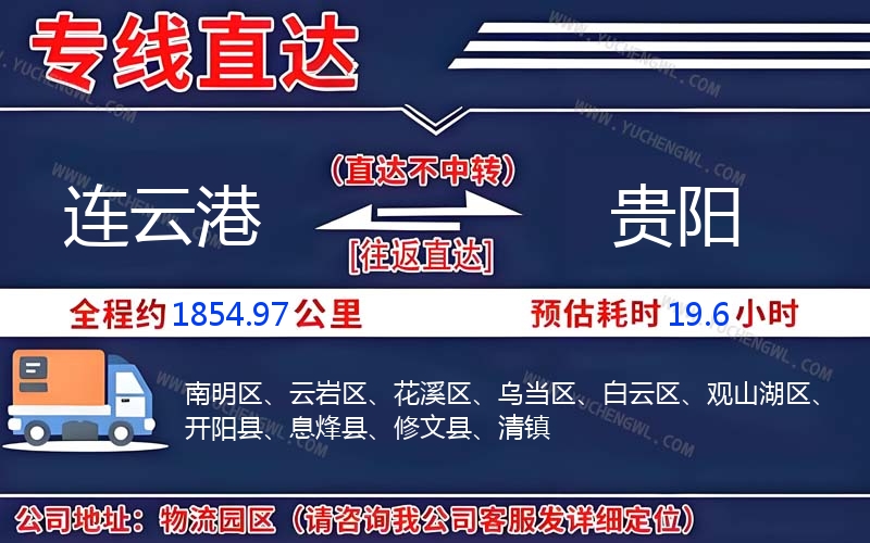 連云港到貴陽物流公司