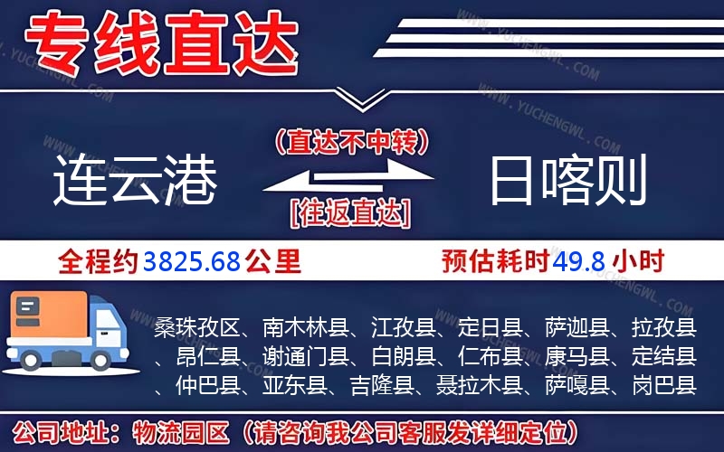 連云港到日喀則物流公司