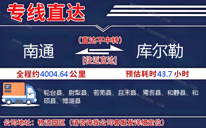 南通到庫(kù)爾勒物流公司