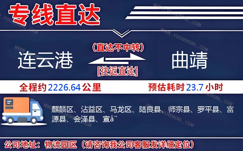 連云港到曲靖物流公司