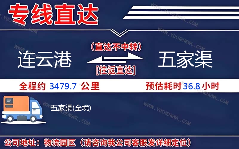 連云港到五家渠物流公司