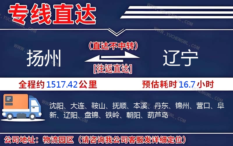 揚(yáng)州到遼寧物流公司