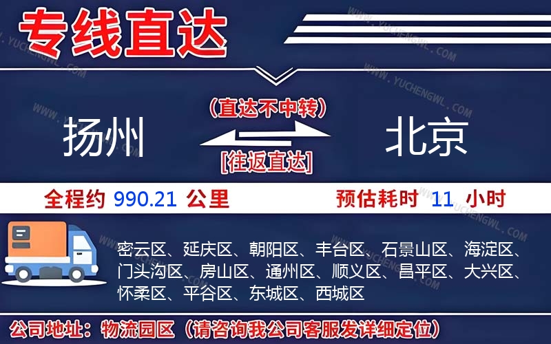 揚(yáng)州到北京物流公司