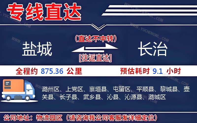 鹽城到長(zhǎng)治物流公司