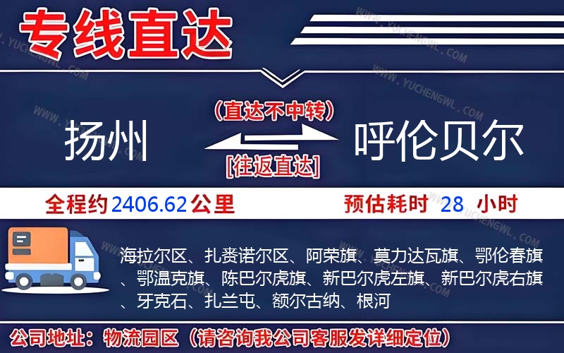 揚(yáng)州到呼倫貝爾物流公司