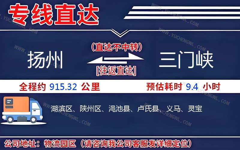 揚(yáng)州到三門峽物流公司