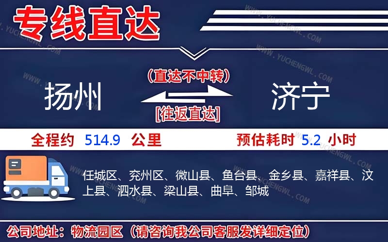 揚(yáng)州到濟(jì)寧物流公司