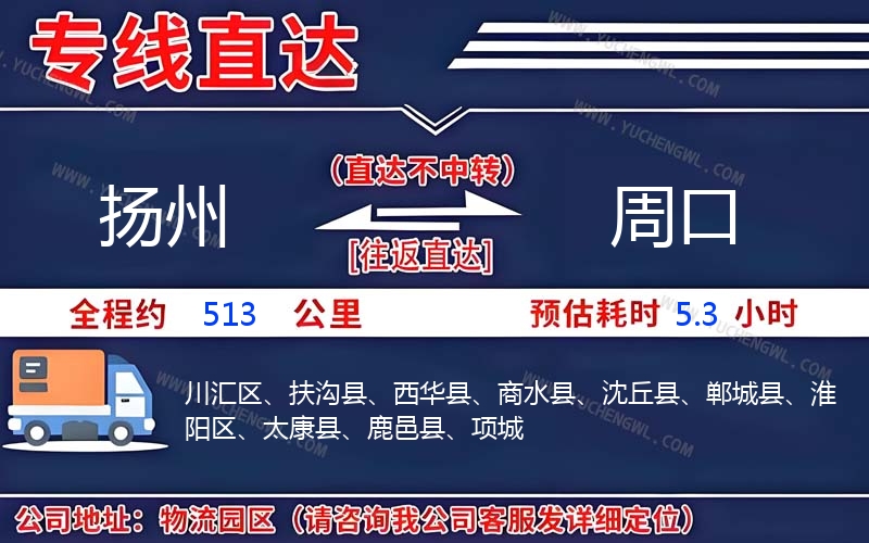 揚(yáng)州到周口物流公司