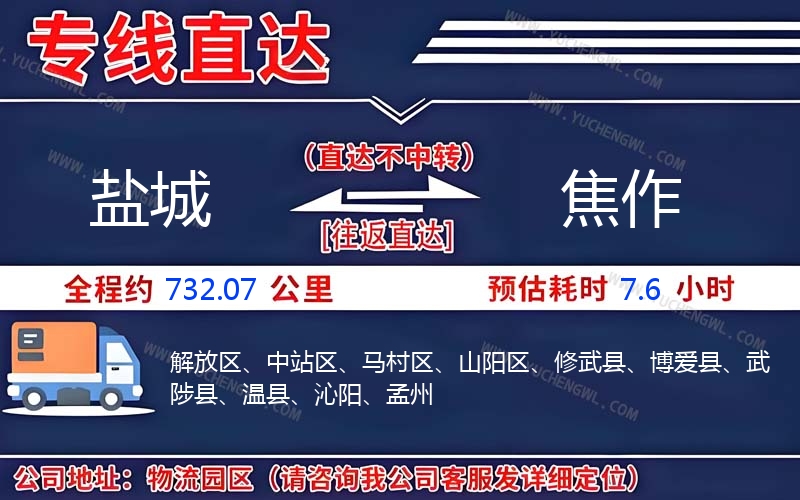 鹽城到焦作物流公司