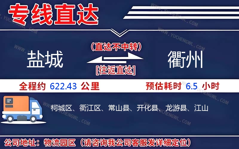 鹽城到衢州物流公司