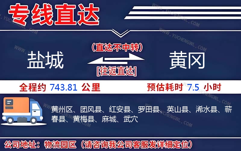 鹽城到黃岡物流公司