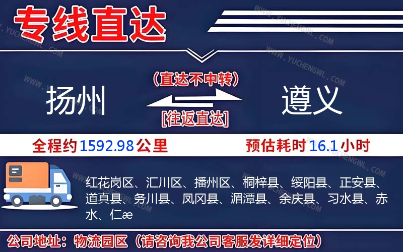 揚(yáng)州到遵義物流公司