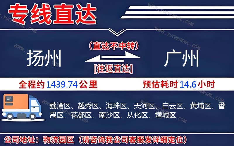 揚(yáng)州到廣州物流公司