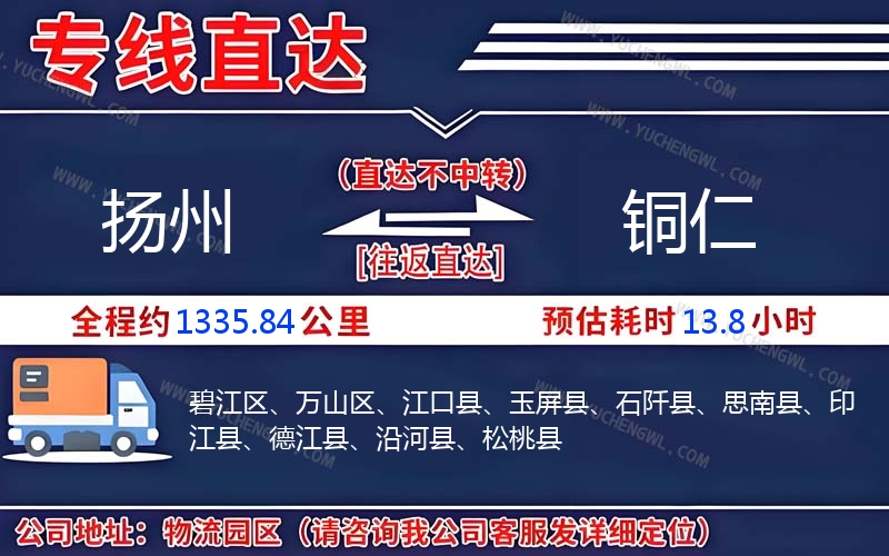 揚(yáng)州到銅仁物流公司