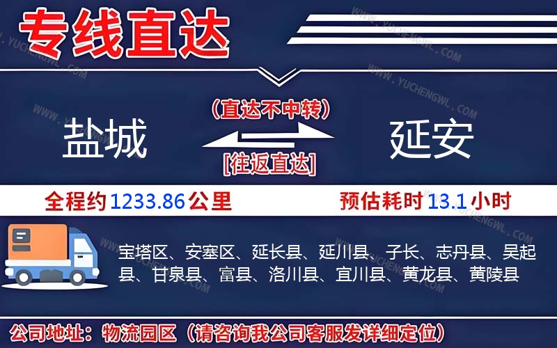 鹽城到延安物流公司