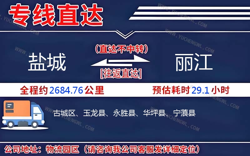 鹽城到麗江物流公司