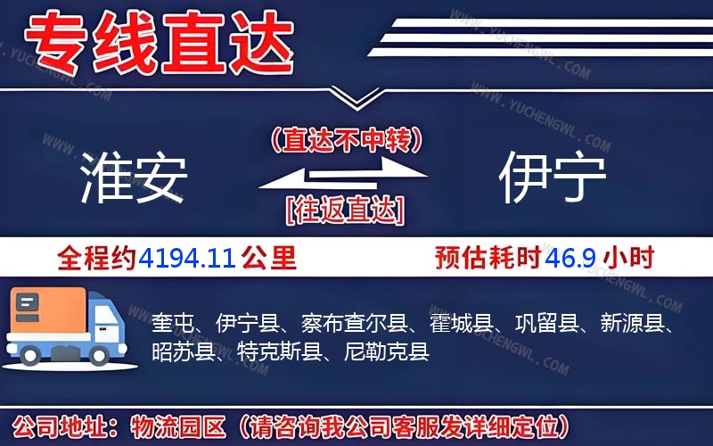 淮安到伊寧物流公司