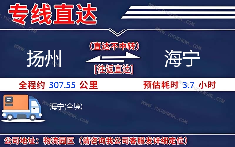 揚(yáng)州到海寧物流公司