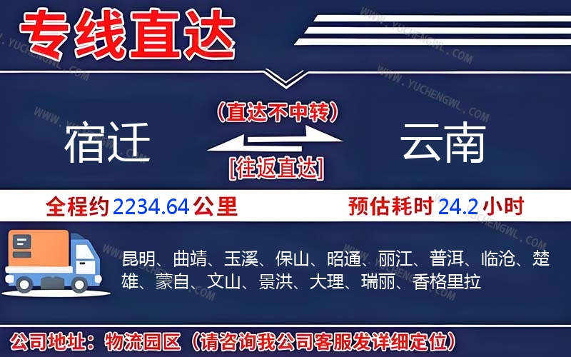 宿遷到云南物流公司