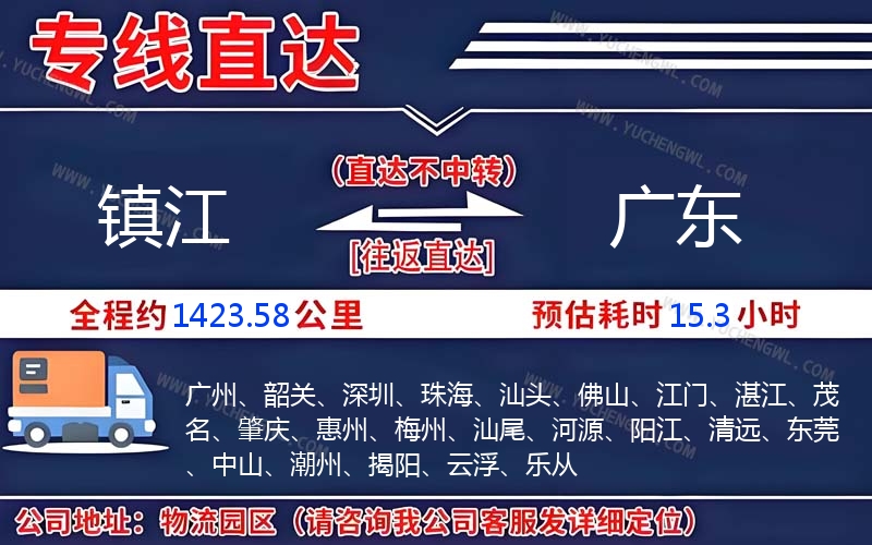 鎮(zhèn)江到廣東物流公司