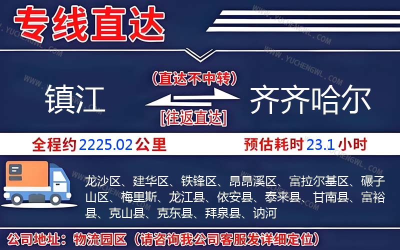 鎮(zhèn)江到齊齊哈爾物流公司