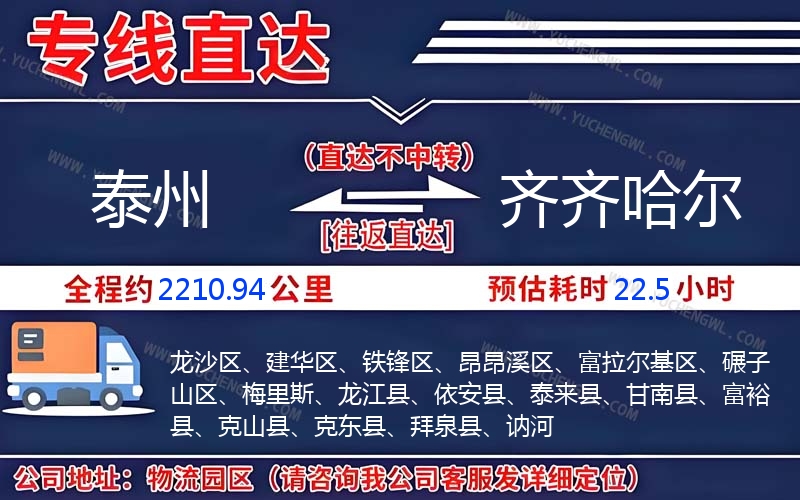 泰州到齊齊哈爾物流公司