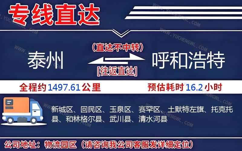 泰州到呼和浩特物流公司