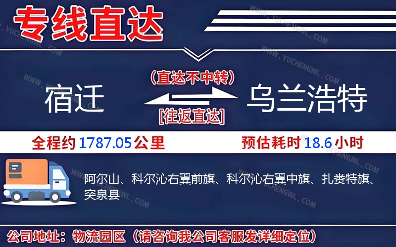 宿遷到烏蘭浩特物流公司